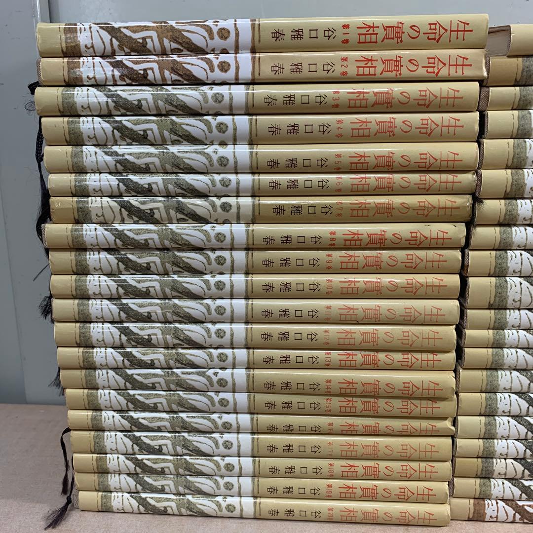 生命の實相 全巻 40冊セット - メルカリ