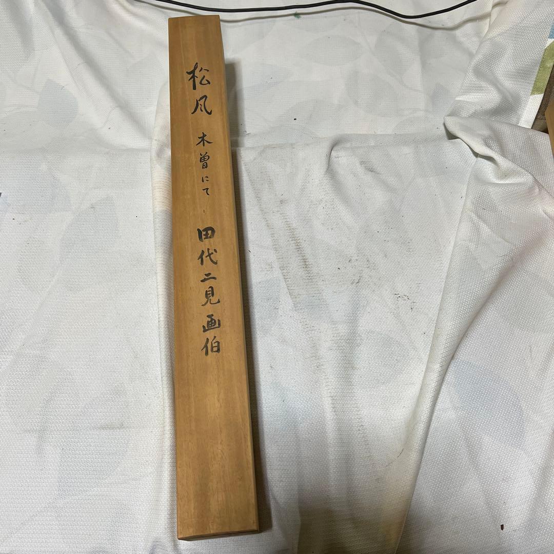 松風 木曽にて 掛け軸 - メルカリ