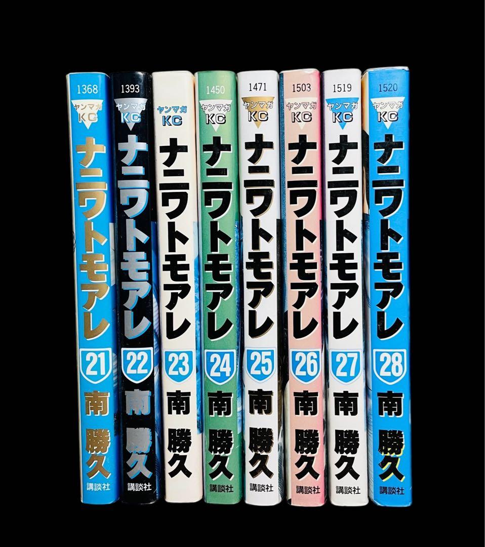 全巻セット】 ナニワトモアレ 21-28巻/南 勝久 - メルカリ
