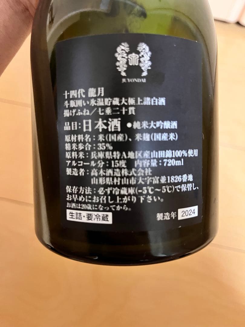 十四代 龍月 未洗浄空瓶 2024