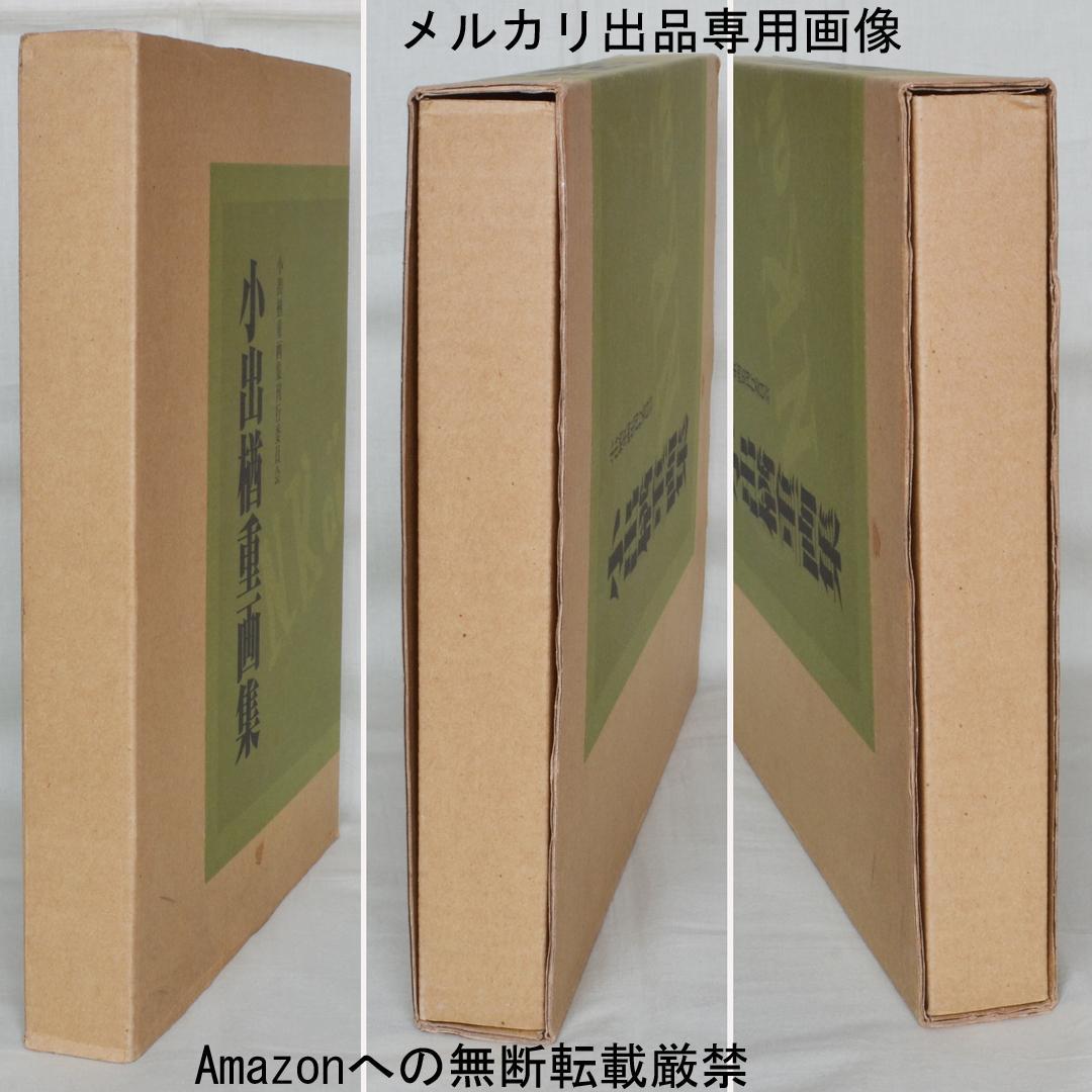 小出楢重画集 東方出版発行 決定版 - メルカリ