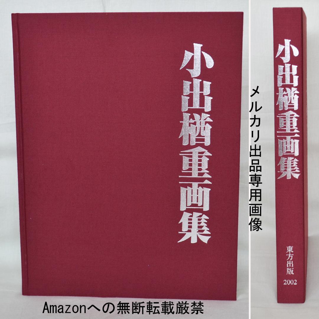 小出楢重画集 東方出版発行 決定版 - メルカリ