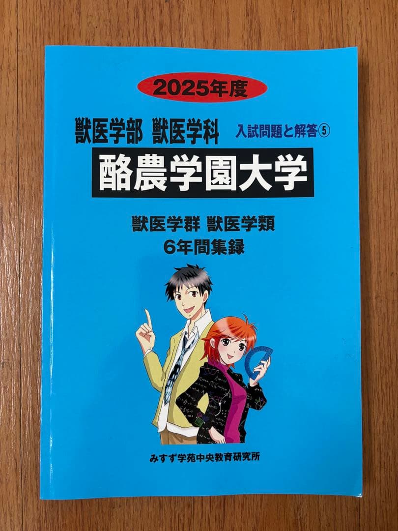 みすず学苑 青本 赤本 酪農学園大学 2025年度 獣医学類 - メルカリ
