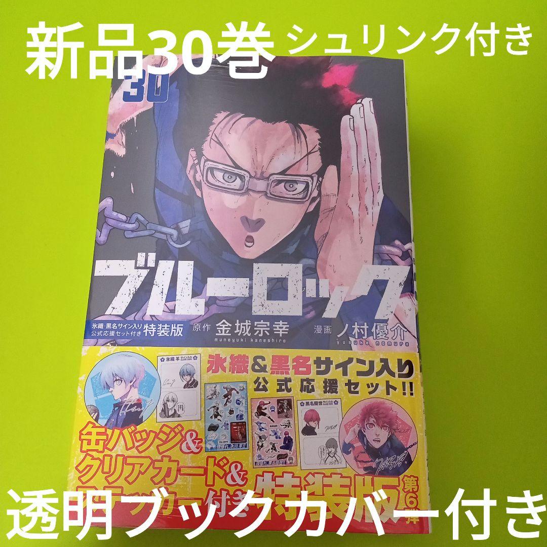 ブルーロック 30巻 氷織・黒名サイン入り公式応援セット付き特装版