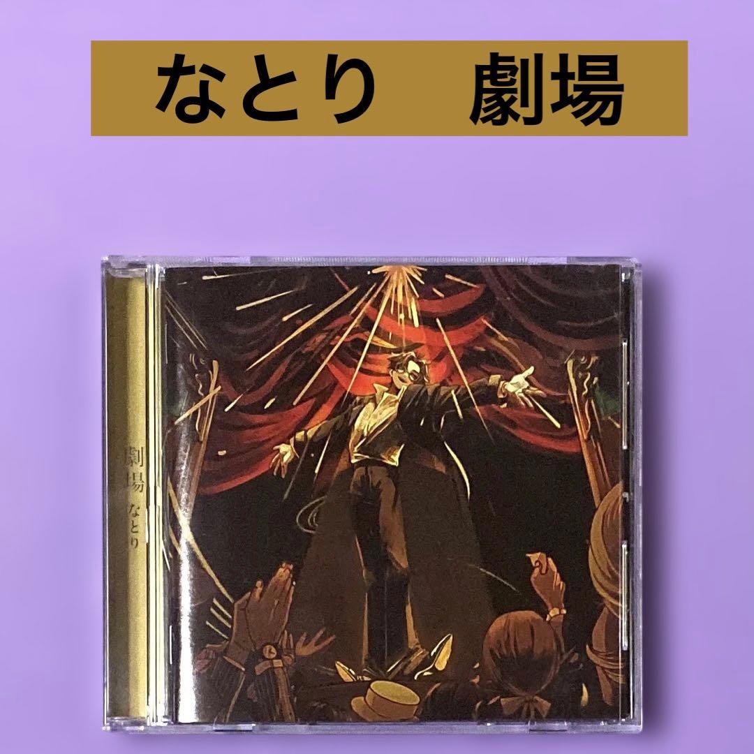 CD なとり 劇場 - メルカリ
