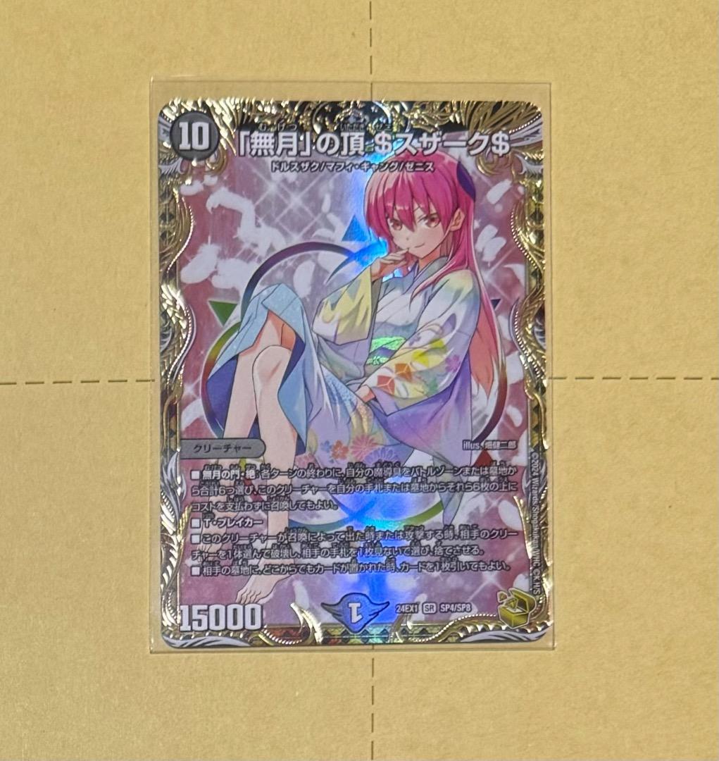 24EX1 SP4/SP8 「無月」の頂$スザーク$ ゼニスザーク 金トレ - メルカリ