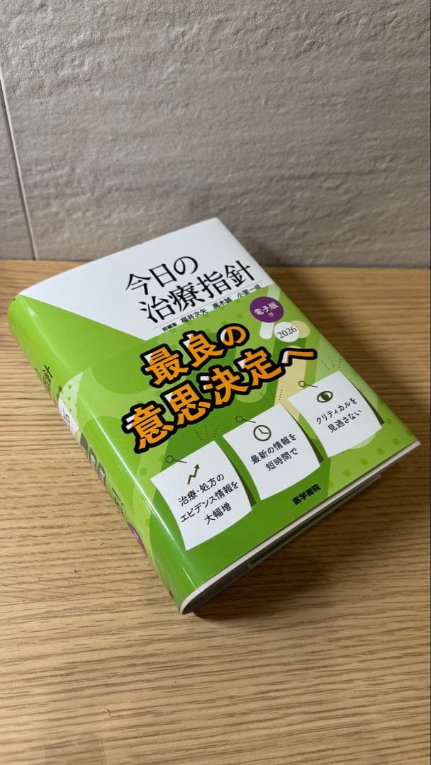 <送料込・電子版なし>今日の治療指針2026 ポケット版 今日の治療指針 2026年版[ポケット判] 電子版無し 送料込・電子版なし