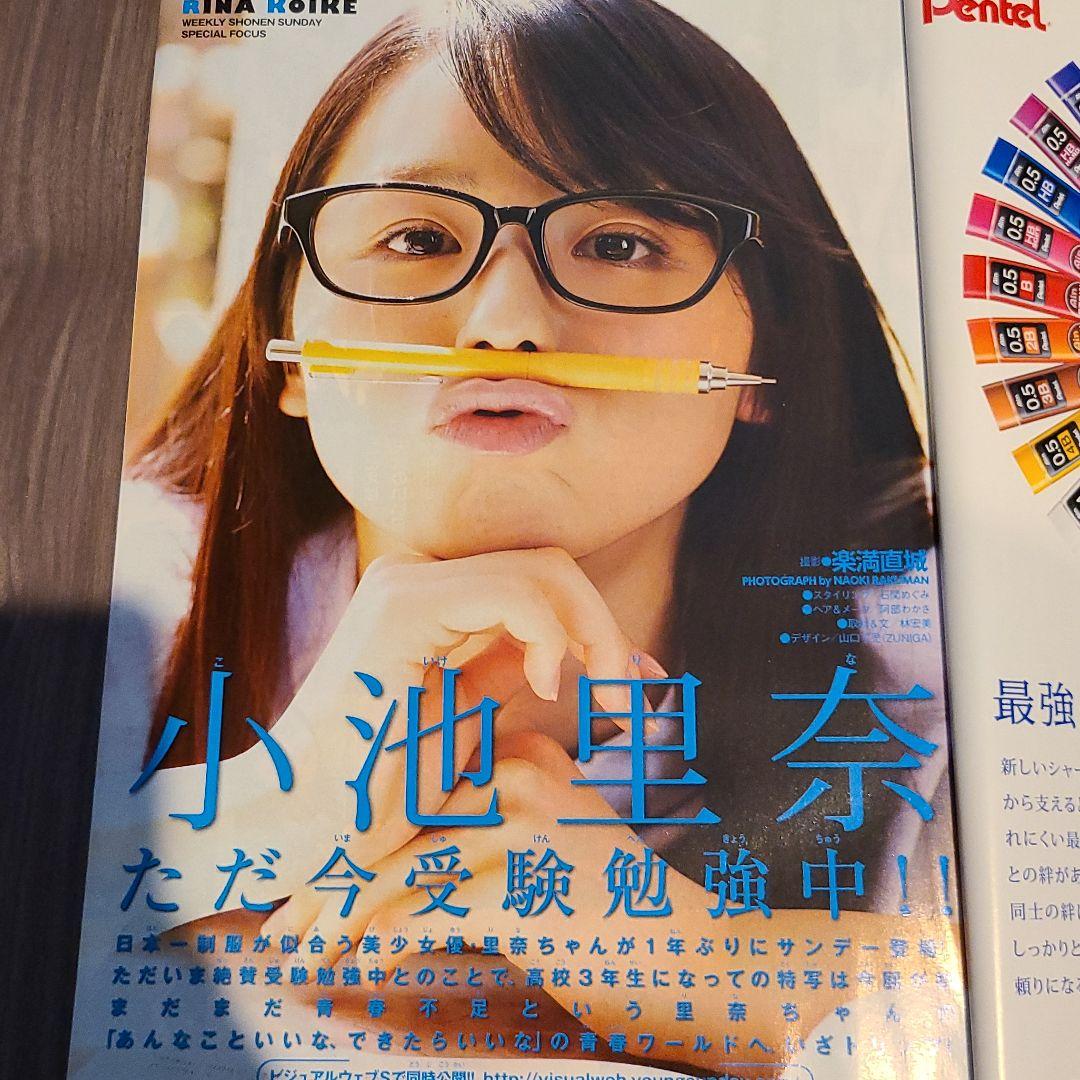 小池　里奈　週刊少年サンデー2011年