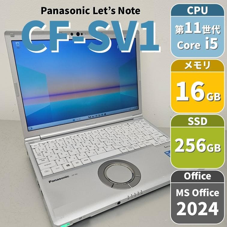 CF-SV1 レッツノート 第11世代i5 メモリ16GB SSD256GB Let's note SV ノートパソコン 中古 ハイスペック Panasonic レッツ