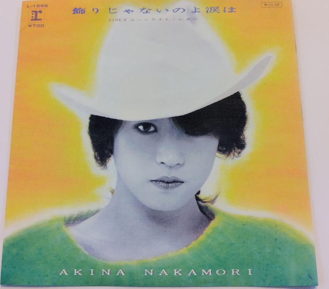 飾りじゃないのよ、涙は / 中森明菜 EPレコード - メルカリ