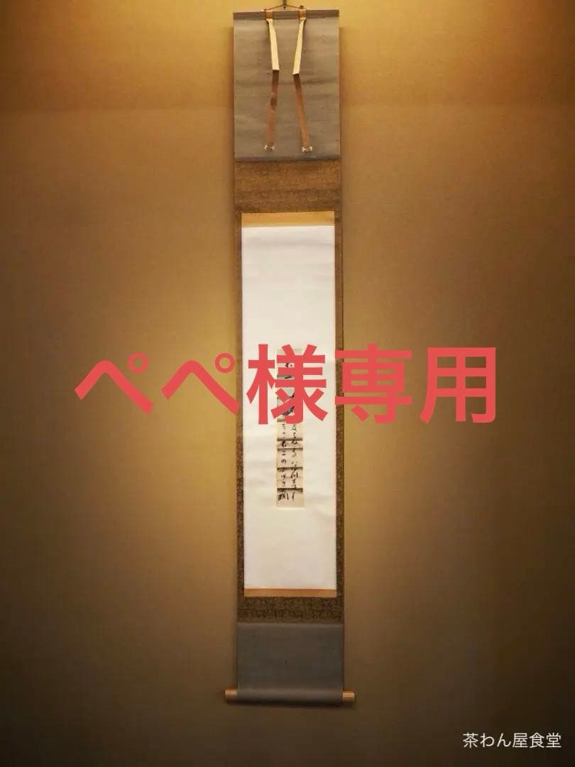 大徳寺435世管長 大綱宗彦自筆和歌『不二短冊』掛軸 大徳寺435世管長 大綱宗彦自筆和歌『不二短冊』掛軸 - メルカリ