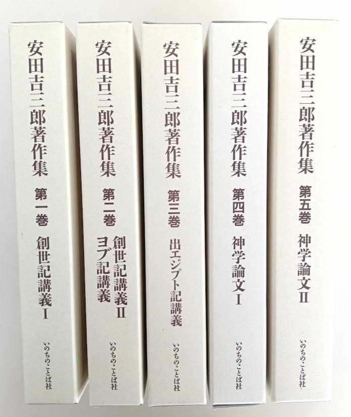 安田吉三郎著作集 限定出版 全五巻揃 いのちのことば社 函に