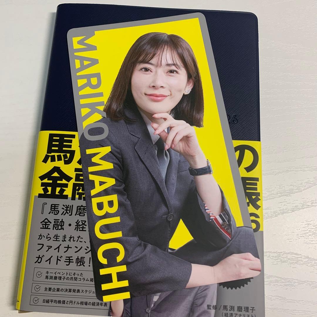 馬渕磨理子の金融・経済手帳 2026 - メルカリ