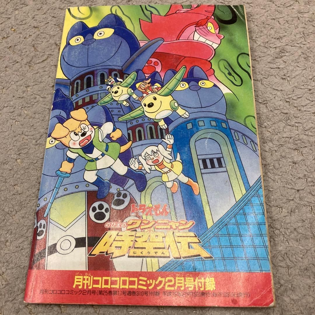 ドラえもん のび太のワンニャン時空伝 映画 漫画 コロコロコミック