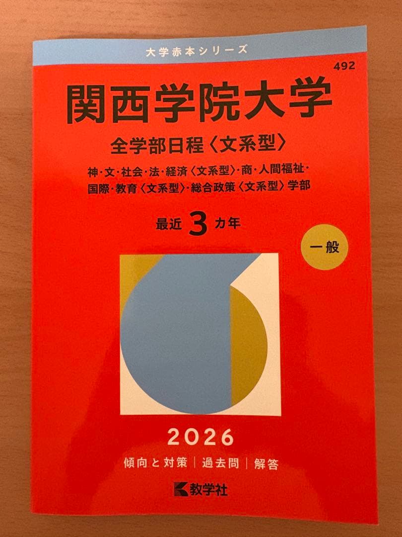 関西学院大学全学部日程文系型赤本2026 - メルカリ