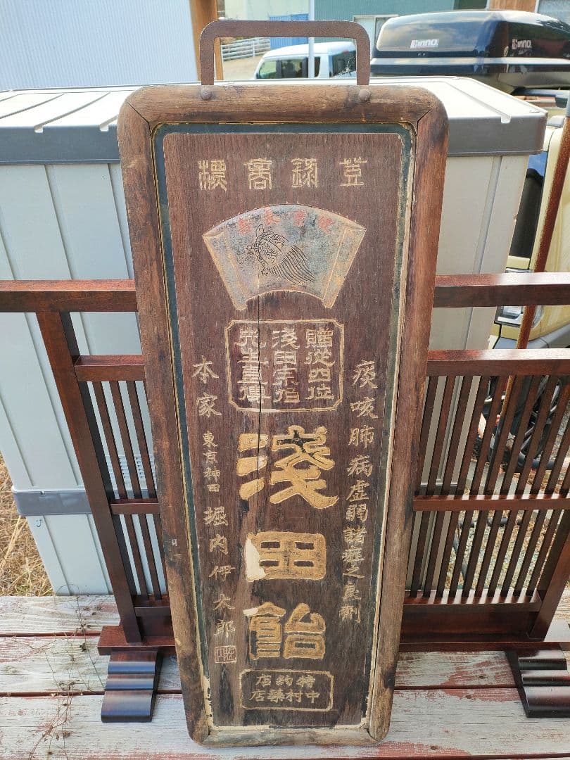 木製看板 昭和レトロ 看板 三丁目の夕日 希少 浅田飴 両面看板 大正