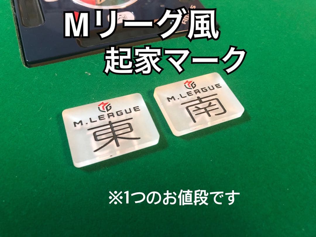 Mリーグ風 起家マーク - メルカリ