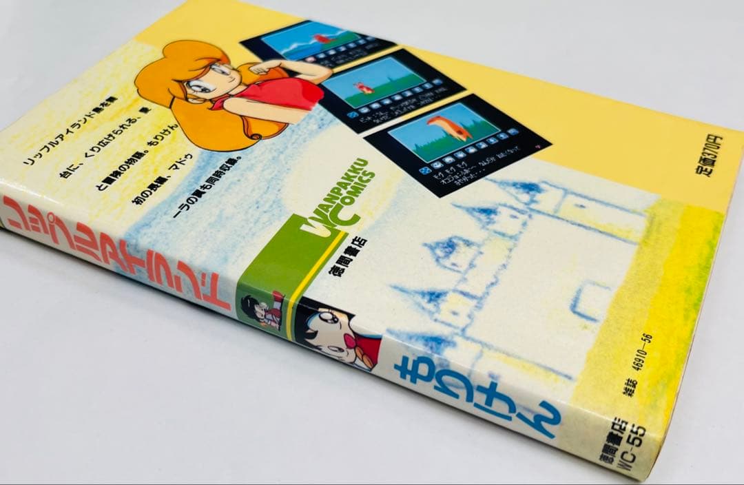 わんぱっくコミックス55 リップルアイランド もりけん（同時収録：マドゥーラの翼