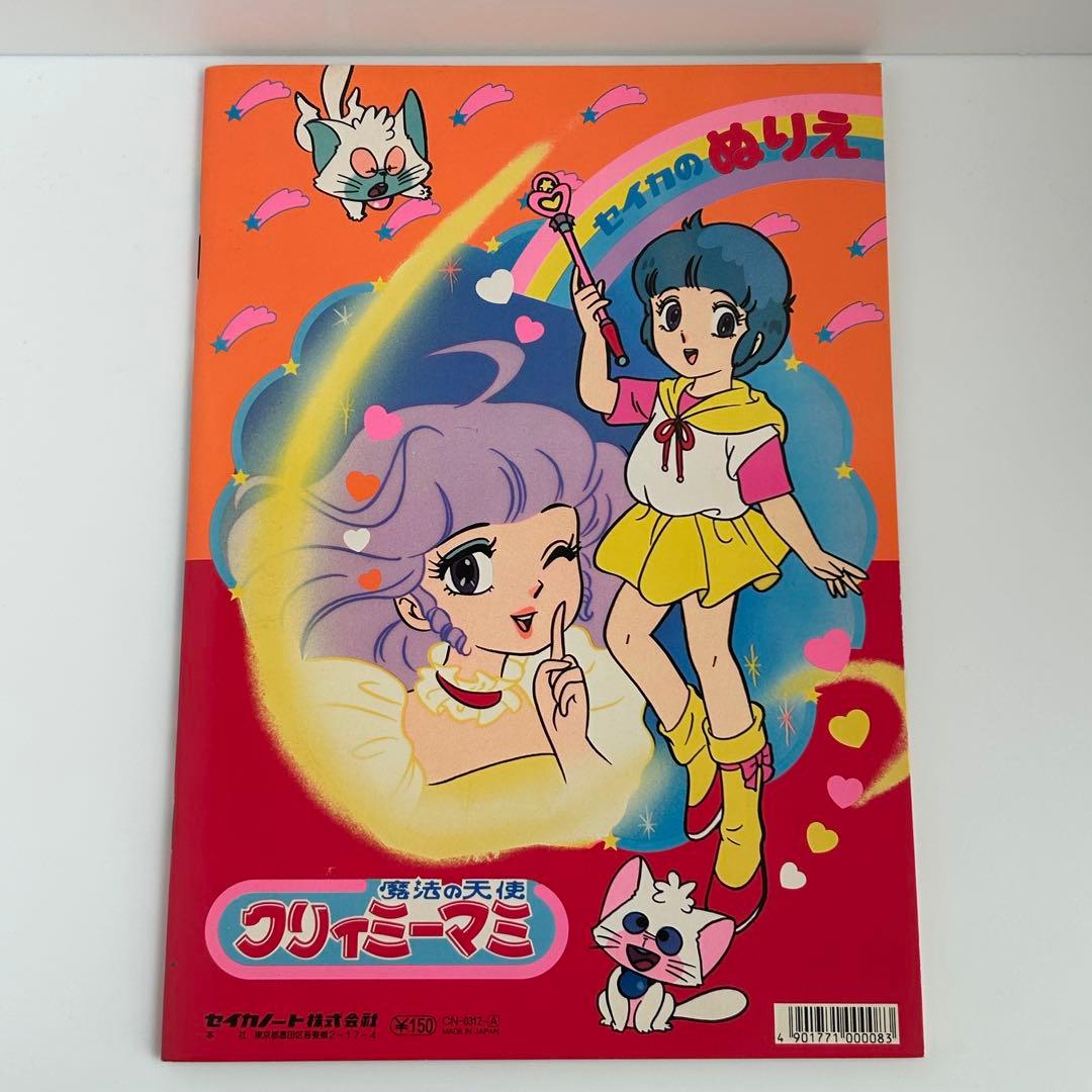 昭和レトロ 魔法の天使クリィミーマミ ぬりえ B - メルカリ