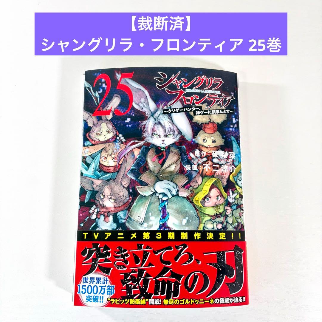 裁断済】シャングリラ・フロンティア 25巻 - メルカリ