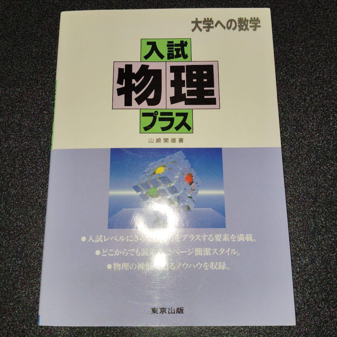 大学への数学 入試物理プラス 東京出版 絶版 希少 大学受験 大学入試