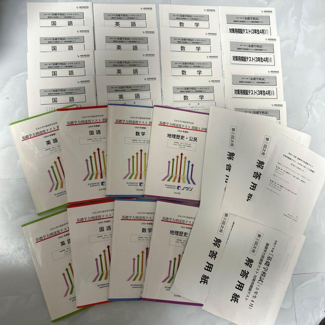 日本大学付属高等学校等 2024・2025年度版 基礎学力到達度テスト 高3
