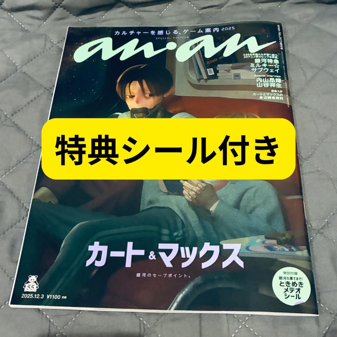 新品】anan No.2473増刊 銀河特急ミルキーサブウェイ シール付録付