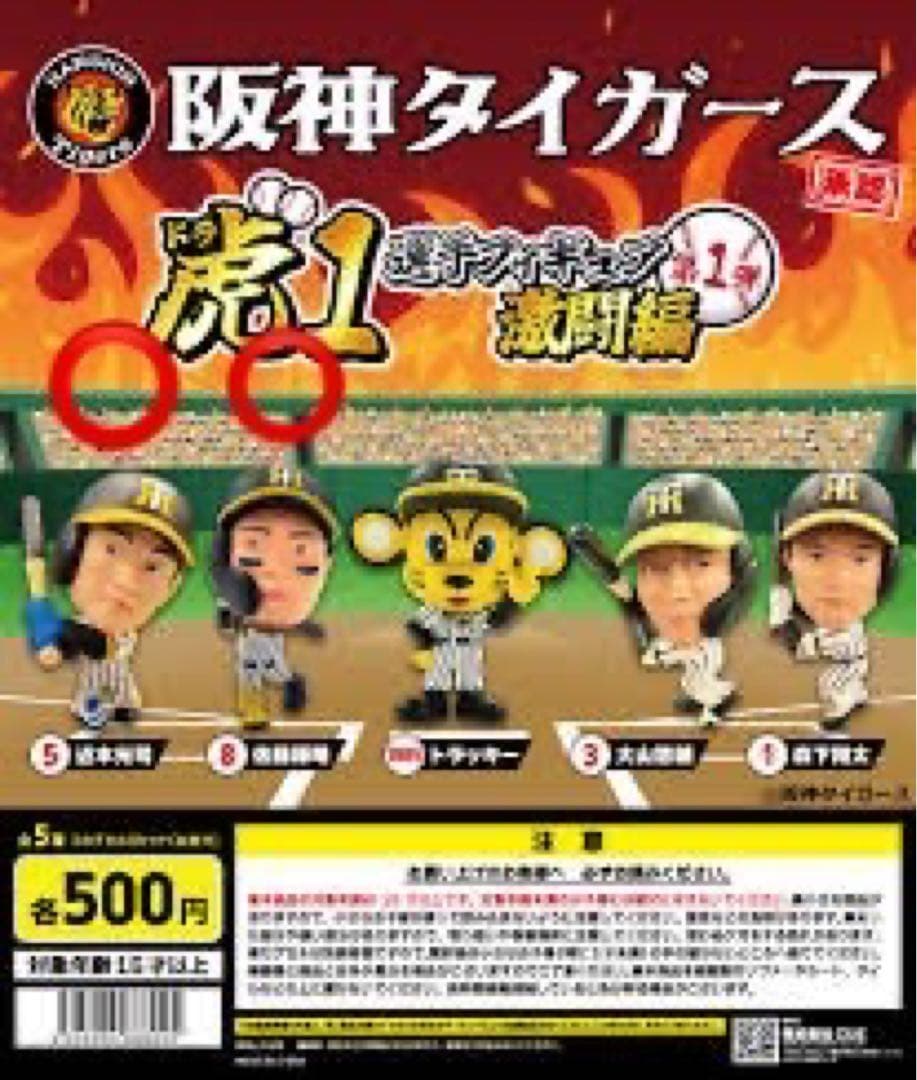 阪神タイガース 虎1 選手フィギュア 激闘編 - メルカリ