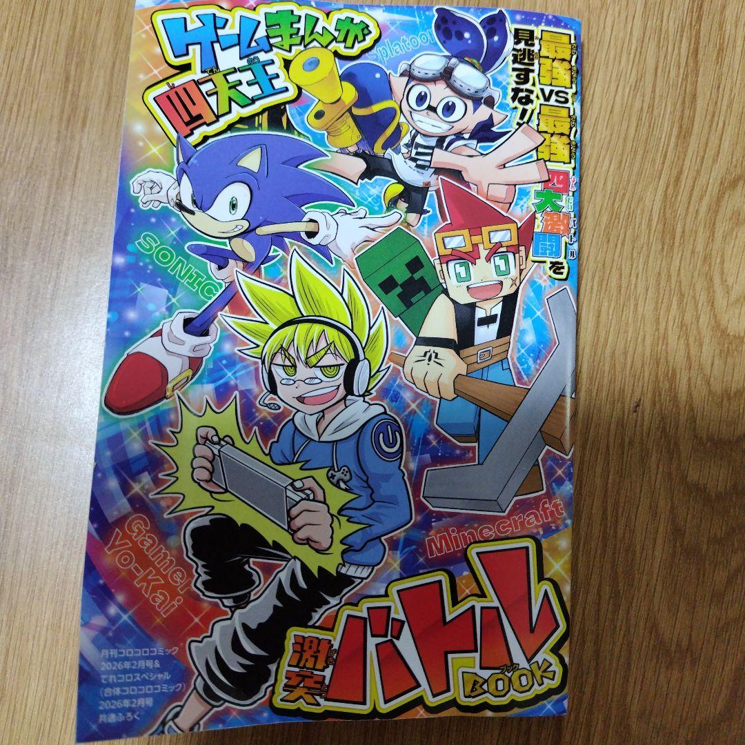 コロコロコミック付録コミックセット20261月号・2月号 - メルカリ