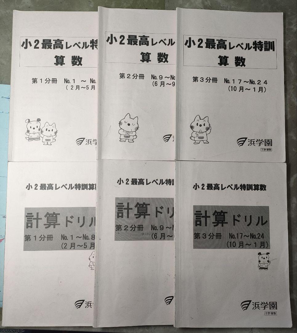 浜学園　小2最高レベル特訓 算数•計算ドリル　第1~3分冊　合計6冊セット 書き込みなし浜学園小2最高レベル特訓算数第二分冊三分冊 浜