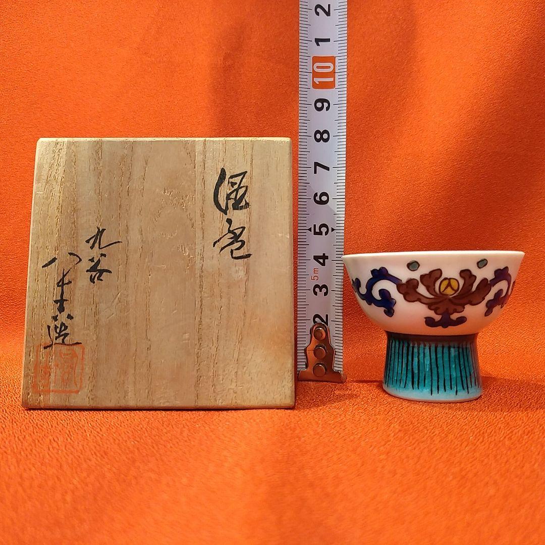 初代 徳田八十吉 人間国宝 蝶文 酒盃1点 共箱 ぐい呑 お猪口 酒器