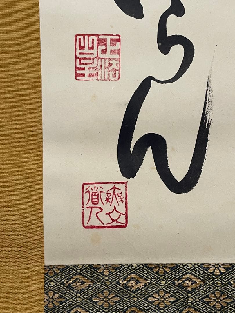 hn様専用、茶道具】茶掛 妙心寺 山田無文『福わしゃいらん』共箱