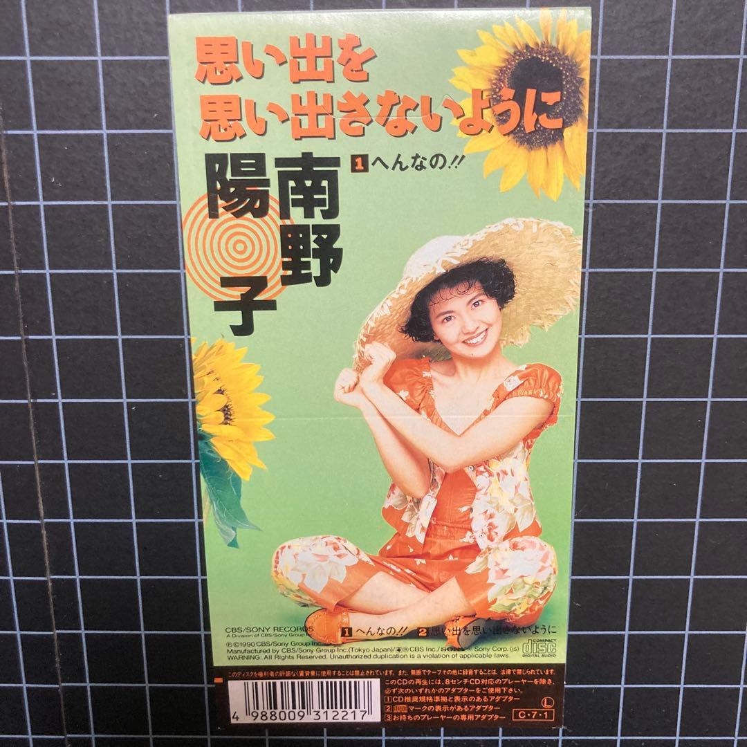 南野陽子「ダブル ゲーム」「へんなの‼︎」他 8cm CDシングル 5枚