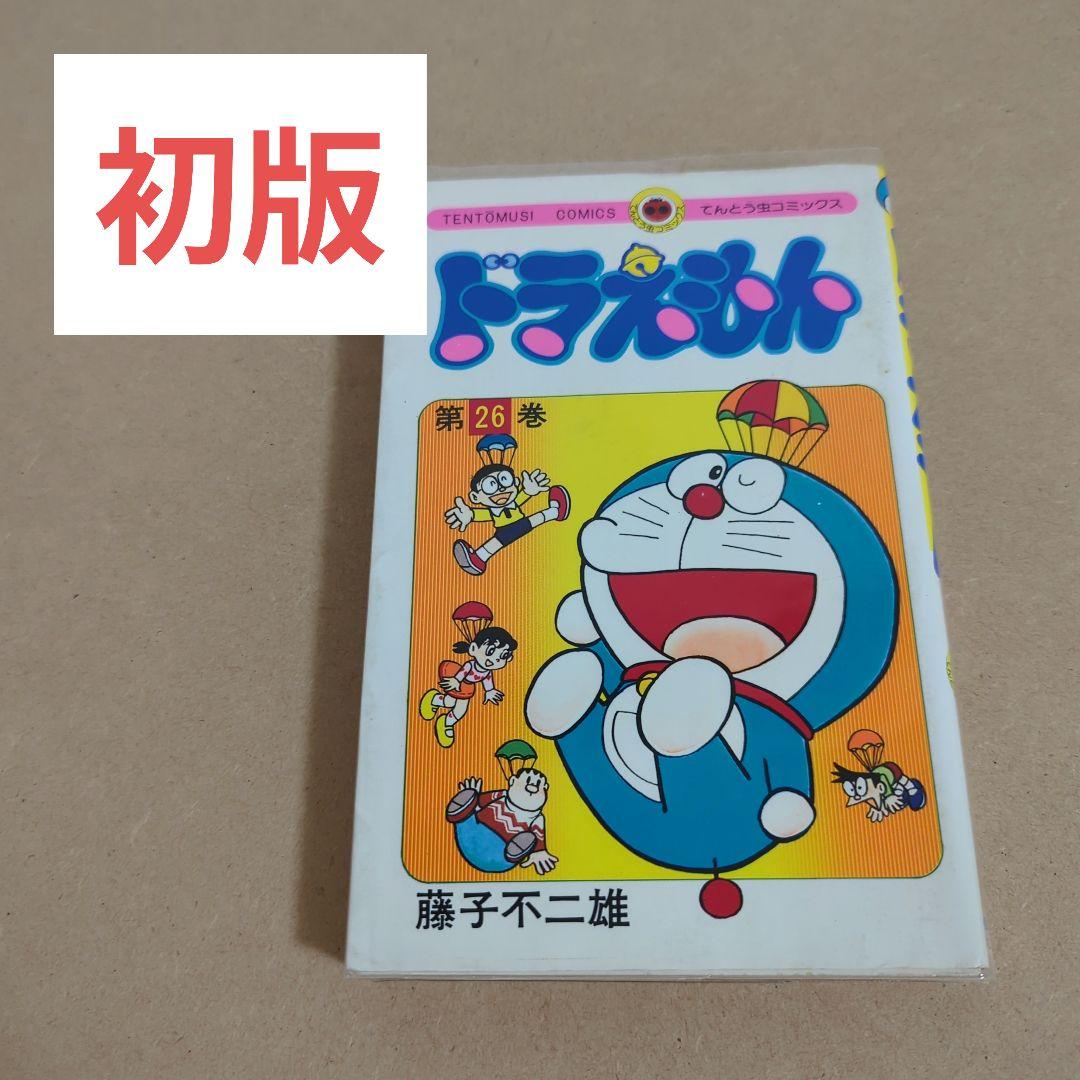初版 てんとう虫コミックスドラえもん第26巻 藤子不二雄 藤子・F