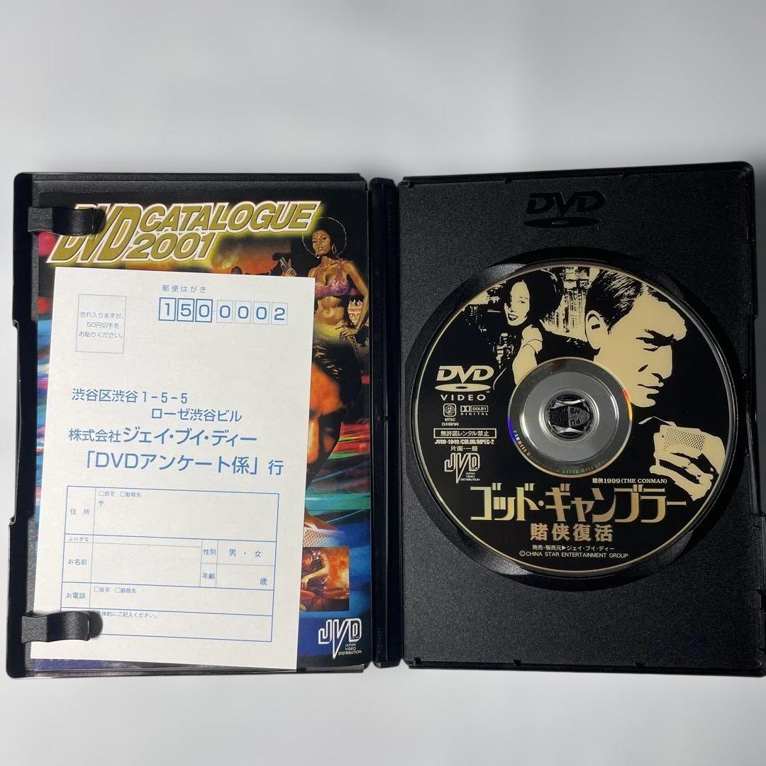 ゴッド・ギャンブラー～賭侠復活('99香港)DVD、正規セル版 賭侠II之