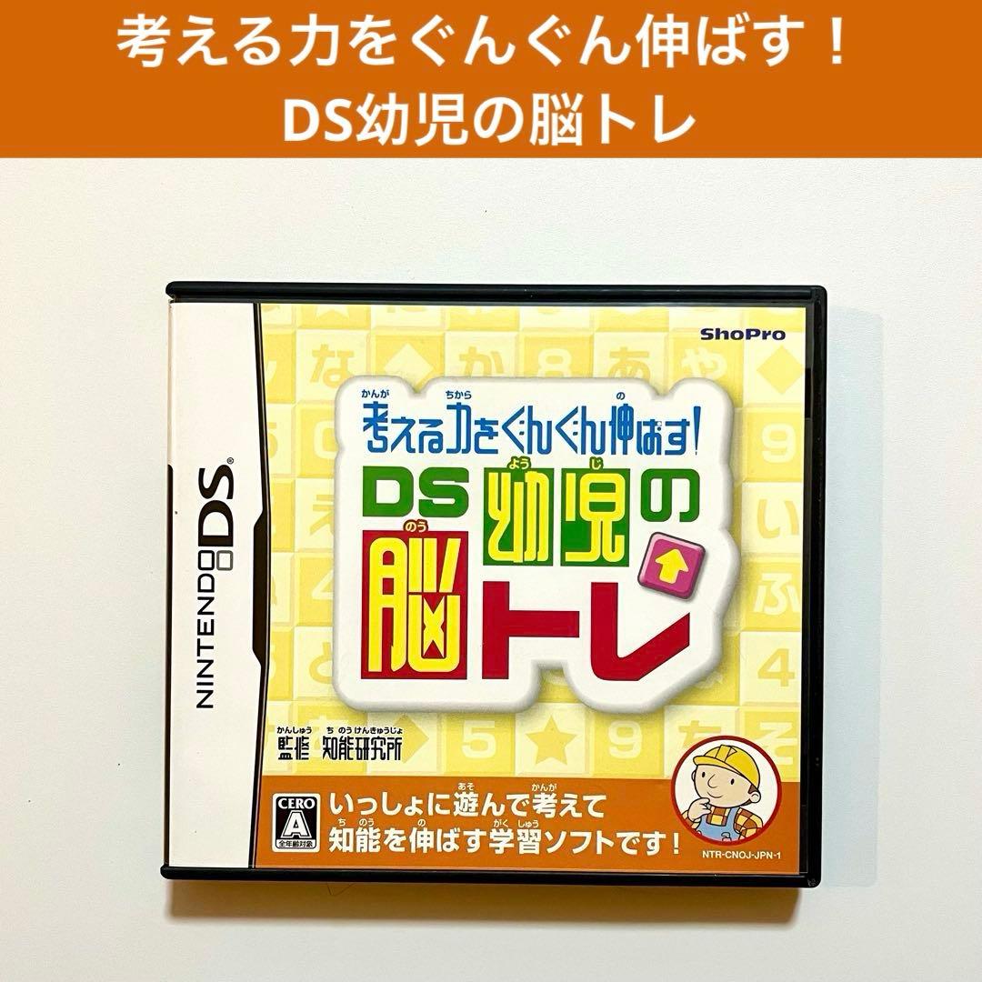 考える力をぐんぐん伸ばす！DS幼児の脳トレ ニンテンドー 子供向け