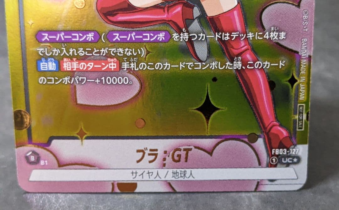 ブラ：GT （UC ☆）（FB03-127）【アニバーサリーパック03 - メルカリ