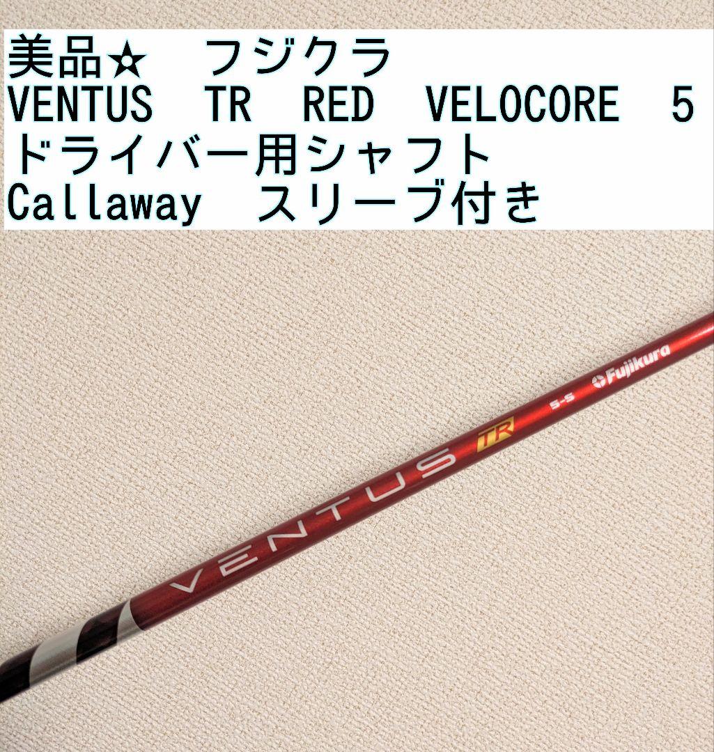 VENTUS TR RED VELOCOR 5 ドライバー用シャフト Fujikura Ventus TR Velocore Red Driver Shaft (VENTUS TR RED DST