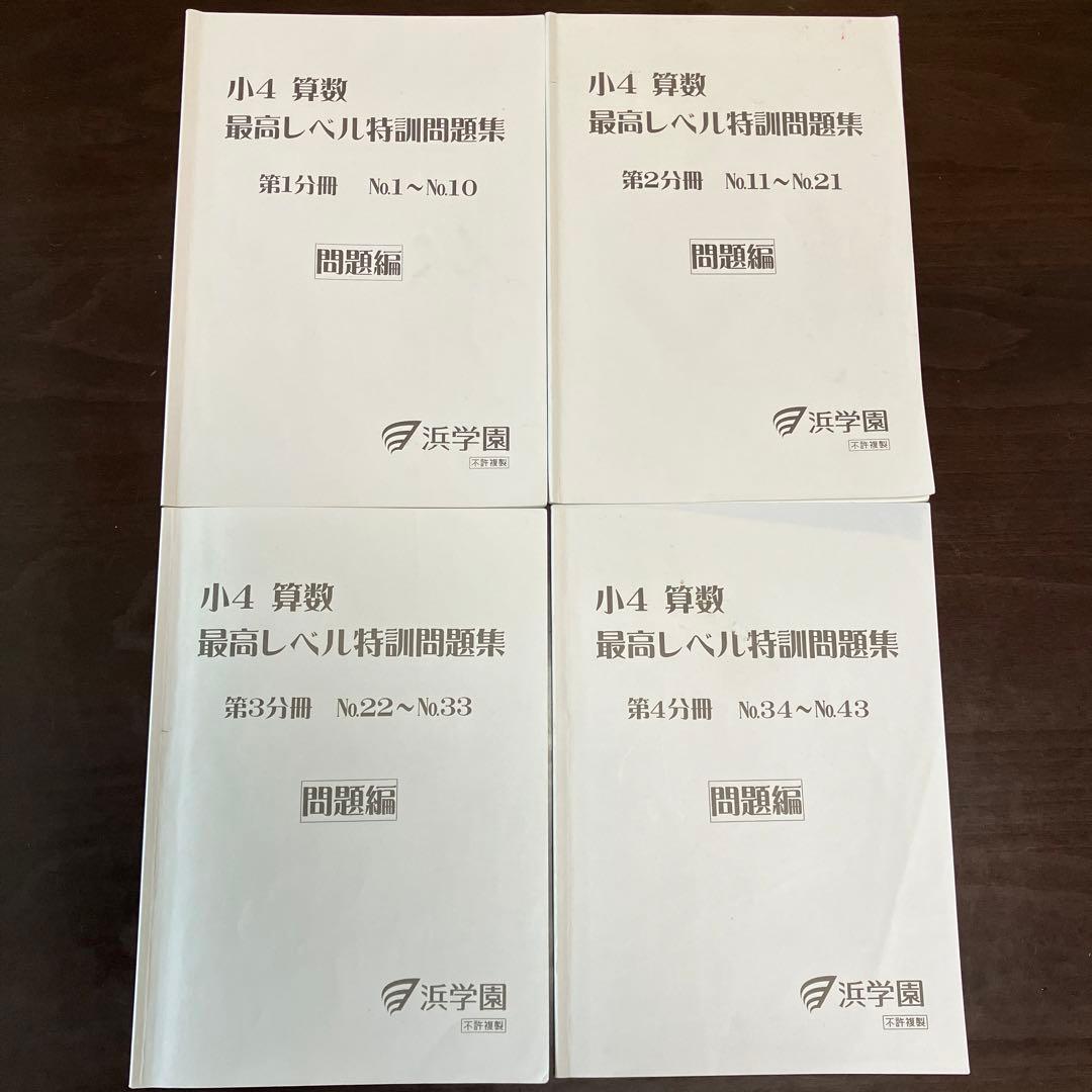 裁断済み】浜学園最高レベル特訓算数4年生第1〜4分冊セット