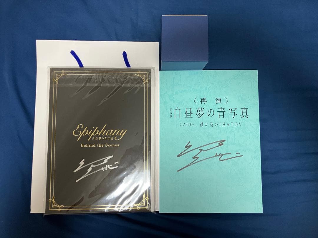 白昼夢の青写真 朗読劇(再演) グッズ付きチケット特典 書籍全部 - メルカリ