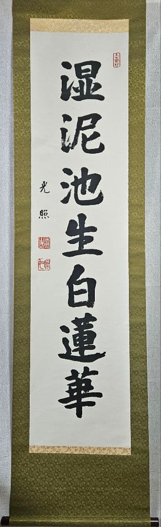 工芸版】大谷光照 「湿泥池生白蓮華」 掛軸　1行書紙本 浄土真宗本願寺派23世 大谷光照 親鸞上人｜古美術・掛け軸の販売・買取・鑑定-松本松栄堂