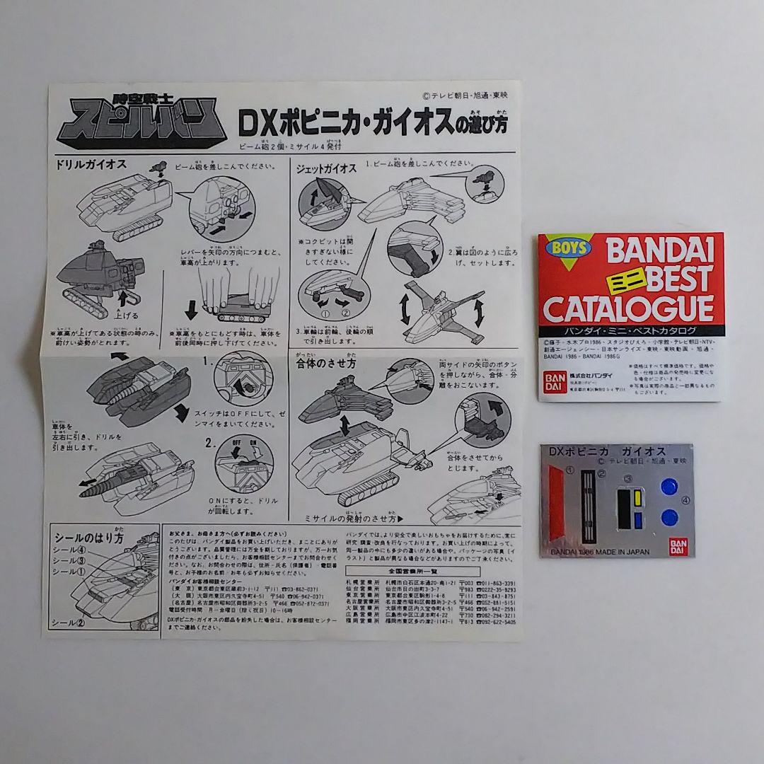 時空戦士スピルバン」DXポピニカ・ガイオス（新品・1986年・当時