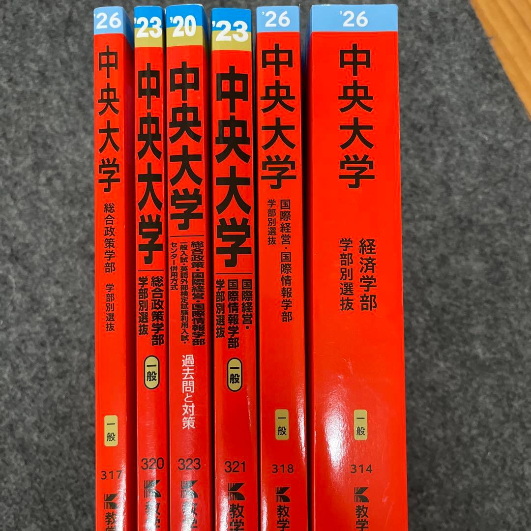 中央大学赤本2020、2023、2026英検利用 総合政策 国際経営 経済 6冊