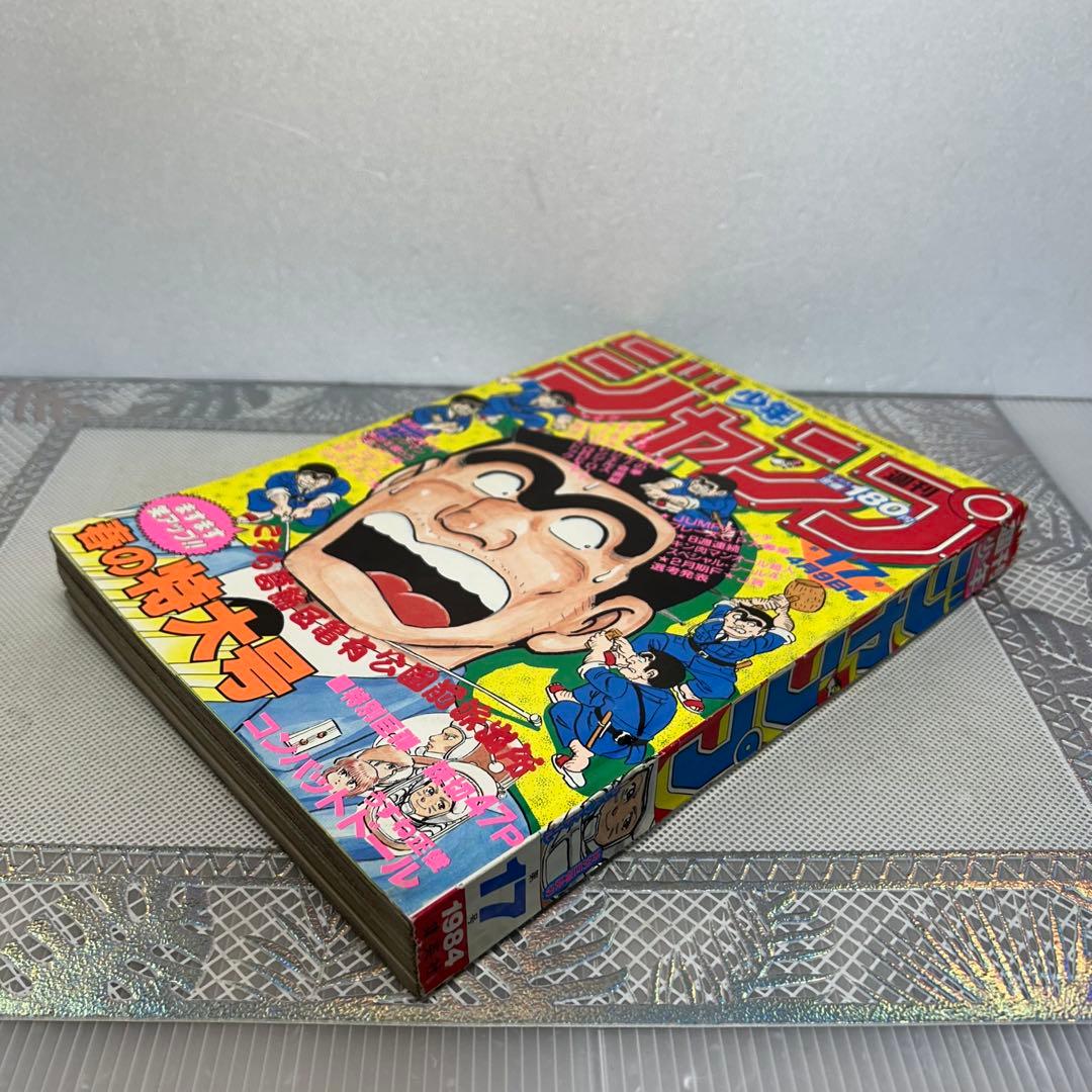 週刊少年ジャンプ 1984年4月9日 鳥山明 ドクタースランプ とりやま