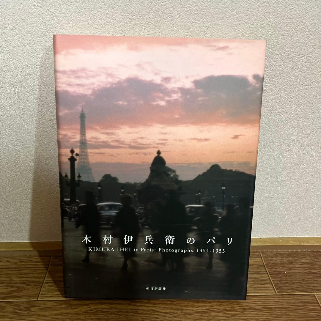 《美品》木村伊兵衛のパリ　写真集　木村伊兵衛