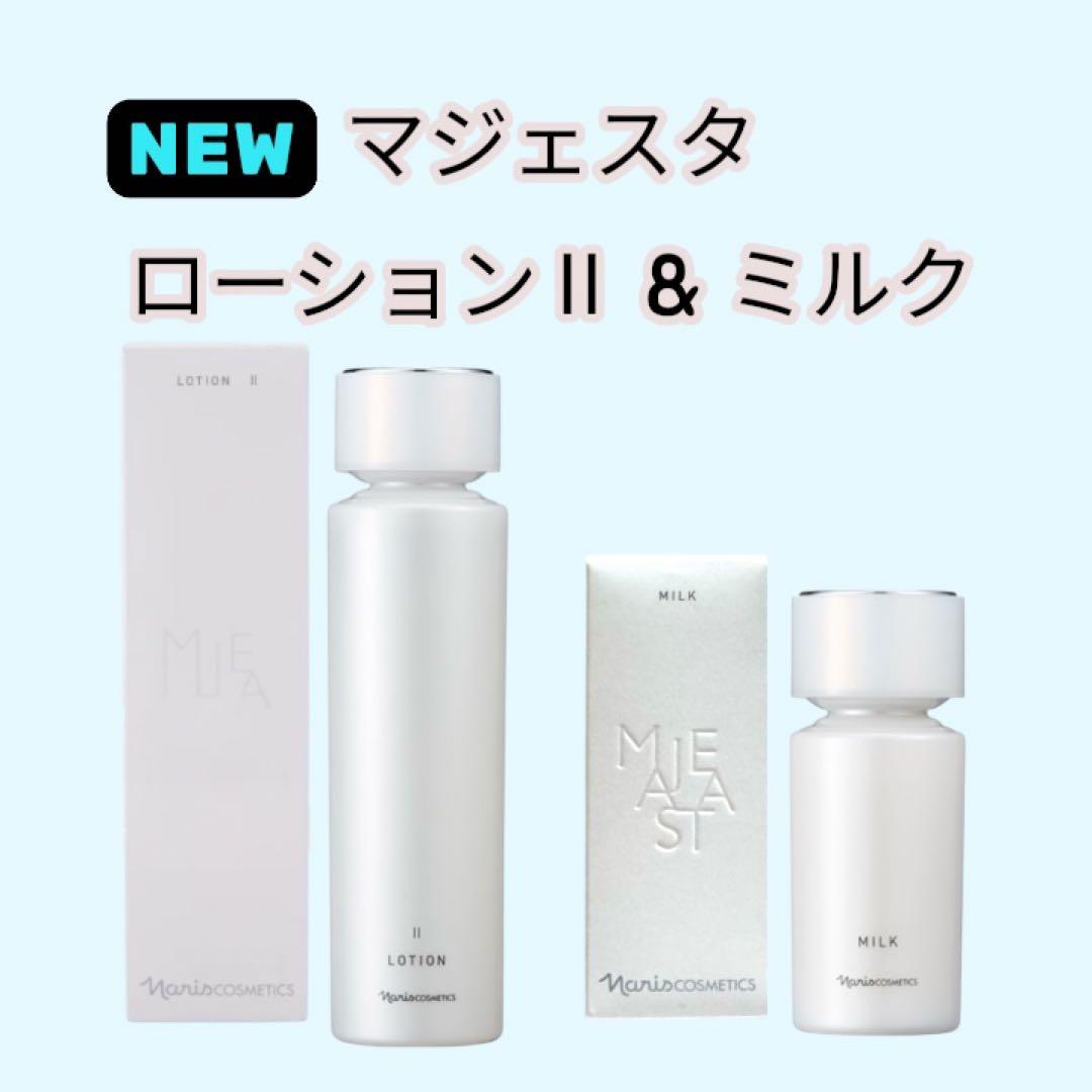 新発売 マジェスタ ローション II & ミルク セット 新発売】ナリス化粧品 マジェスタ（コンクβ・ローションII・ミルク