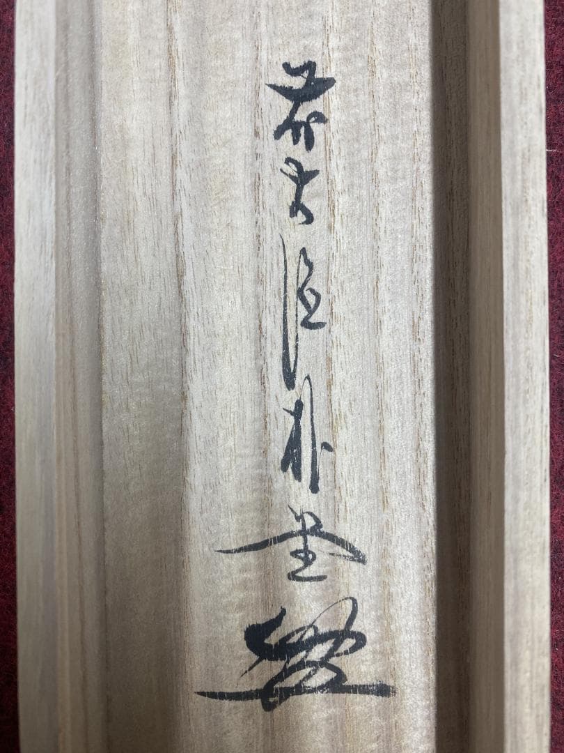 こ*る様 佐藤朴堂『旦坐喫茶』茶道具 一行書 大徳寺派福聚院住職 掛軸