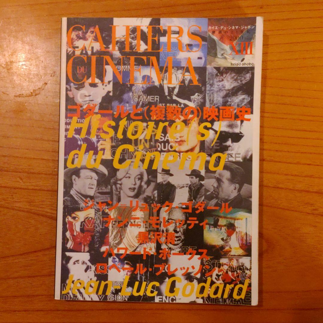 ゴダールと(複数の)映画史 - メルカリ