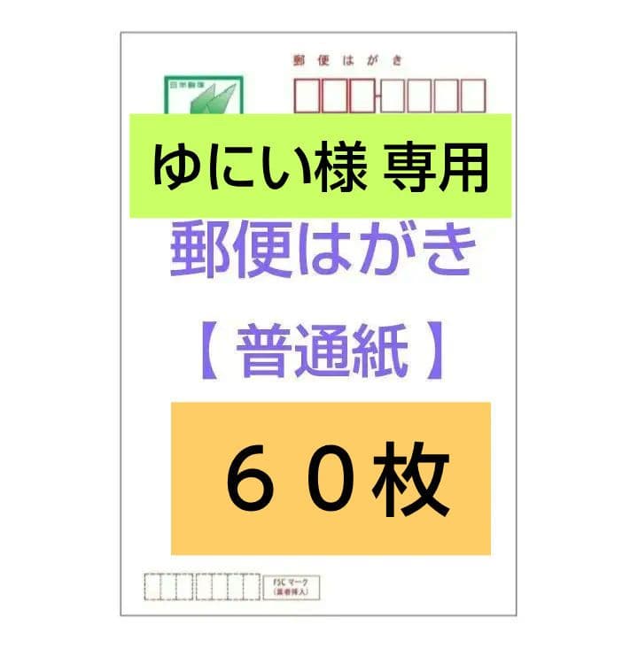 郵便はがき【 普通紙 】 85円 * 60枚 - メルカリ
