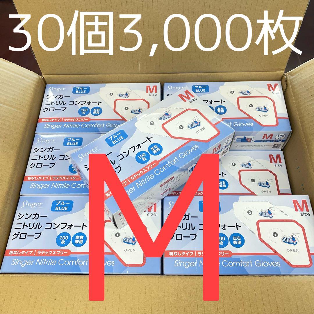 シンガーニトリル　ニトリル手袋　使い捨て手袋　粉なし　M 30箱 3,000枚 宇都宮製作 シンガーニトリル SAT 粉なし Mサイズ 250枚入 ブルー